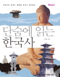 단숨에 읽는 한국사 : 한권으로 끝내는 통합형 한국사 길라잡이 [포켓북(문고판)]